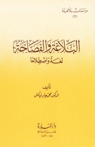 البلاغة والفصاحة لغة واصطلاحا